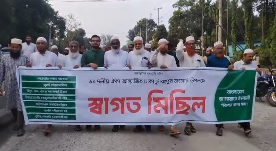 ঢাকা-রংপুর লংমার্চ সফল করতে পঞ্চগড়ে ১১ দলীয় জোটের মিছিল